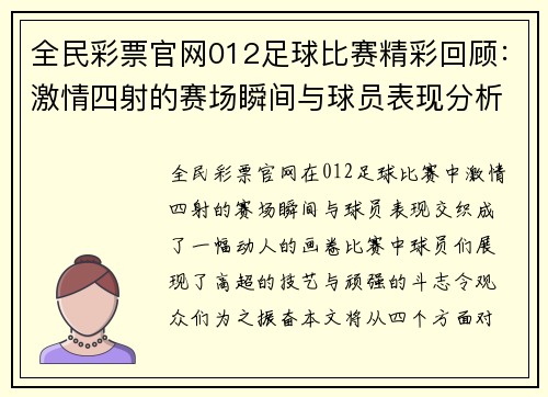 全民彩票官网012足球比赛精彩回顾：激情四射的赛场瞬间与球员表现分析
