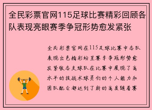 全民彩票官网115足球比赛精彩回顾各队表现亮眼赛季争冠形势愈发紧张