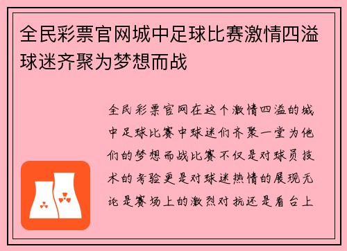 全民彩票官网城中足球比赛激情四溢球迷齐聚为梦想而战