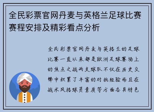 全民彩票官网丹麦与英格兰足球比赛赛程安排及精彩看点分析
