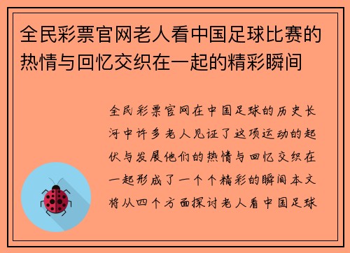全民彩票官网老人看中国足球比赛的热情与回忆交织在一起的精彩瞬间