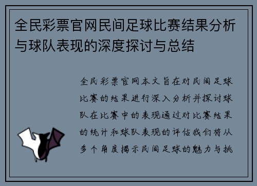 全民彩票官网民间足球比赛结果分析与球队表现的深度探讨与总结