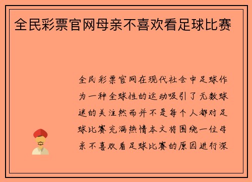 全民彩票官网母亲不喜欢看足球比赛