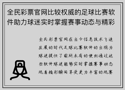 全民彩票官网比较权威的足球比赛软件助力球迷实时掌握赛事动态与精彩瞬间