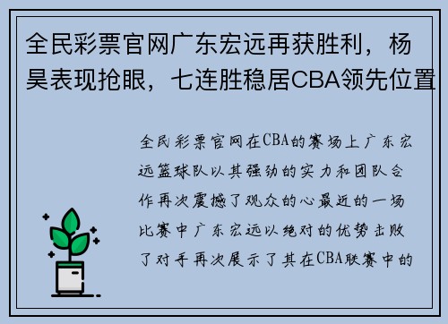 全民彩票官网广东宏远再获胜利，杨昊表现抢眼，七连胜稳居CBA领先位置