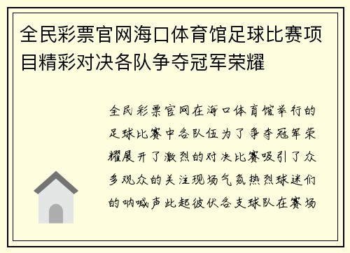 全民彩票官网海口体育馆足球比赛项目精彩对决各队争夺冠军荣耀
