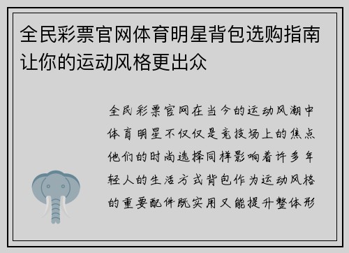 全民彩票官网体育明星背包选购指南让你的运动风格更出众