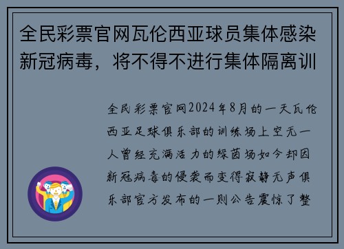 全民彩票官网瓦伦西亚球员集体感染新冠病毒，将不得不进行集体隔离训练