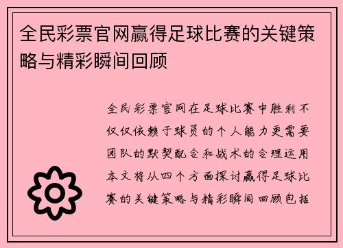 全民彩票官网赢得足球比赛的关键策略与精彩瞬间回顾