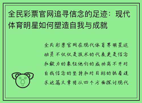 全民彩票官网追寻信念的足迹：现代体育明星如何塑造自我与成就