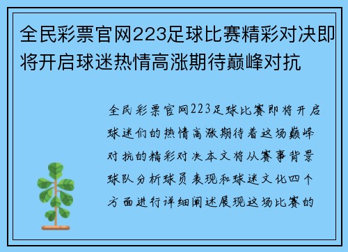 全民彩票官网223足球比赛精彩对决即将开启球迷热情高涨期待巅峰对抗
