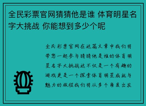 全民彩票官网猜猜他是谁 体育明星名字大挑战 你能想到多少个呢