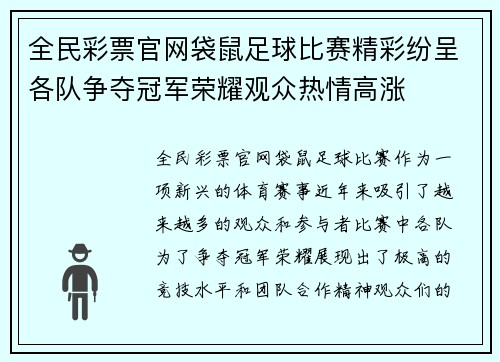 全民彩票官网袋鼠足球比赛精彩纷呈各队争夺冠军荣耀观众热情高涨
