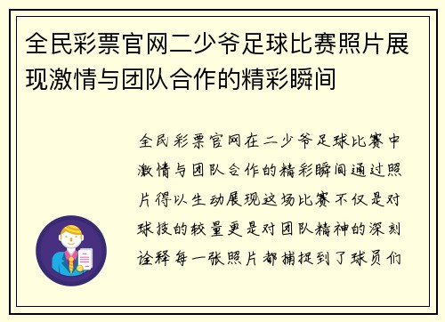 全民彩票官网二少爷足球比赛照片展现激情与团队合作的精彩瞬间