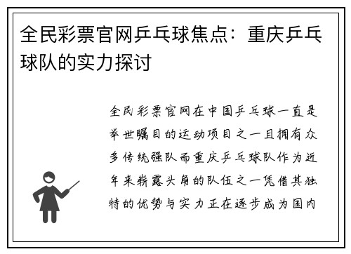 全民彩票官网乒乓球焦点：重庆乒乓球队的实力探讨