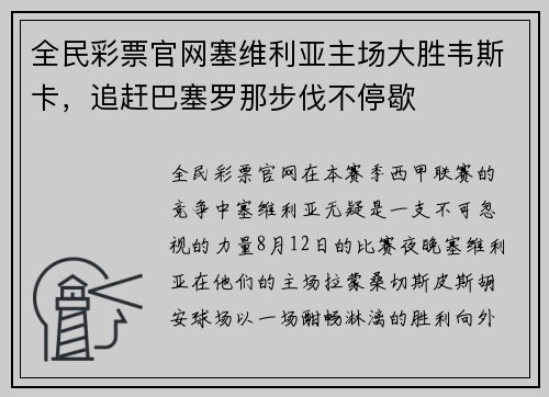 全民彩票官网塞维利亚主场大胜韦斯卡，追赶巴塞罗那步伐不停歇