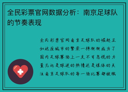 全民彩票官网数据分析：南京足球队的节奏表现