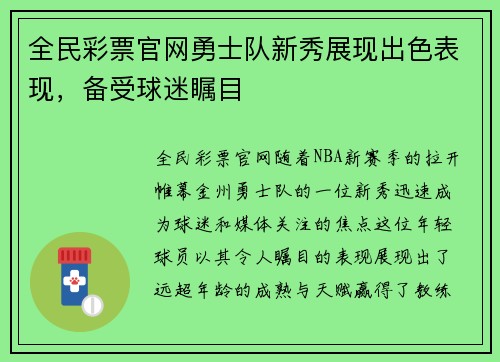 全民彩票官网勇士队新秀展现出色表现，备受球迷瞩目