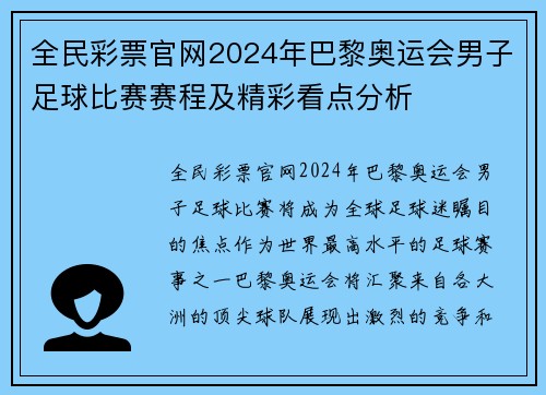 全民彩票官网2024年巴黎奥运会男子足球比赛赛程及精彩看点分析