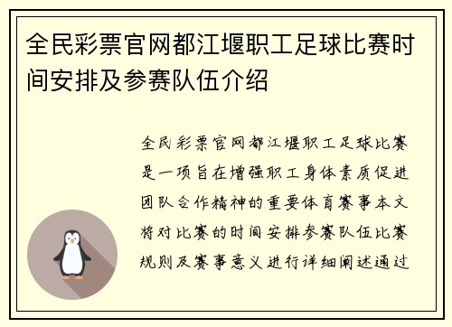 全民彩票官网都江堰职工足球比赛时间安排及参赛队伍介绍
