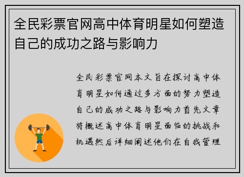 全民彩票官网高中体育明星如何塑造自己的成功之路与影响力