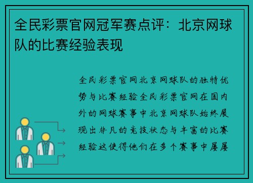 全民彩票官网冠军赛点评：北京网球队的比赛经验表现