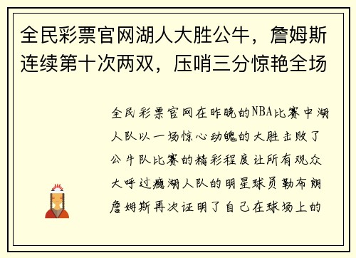 全民彩票官网湖人大胜公牛，詹姆斯连续第十次两双，压哨三分惊艳全场