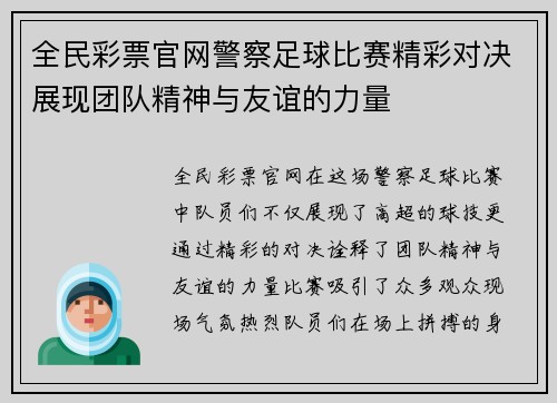 全民彩票官网警察足球比赛精彩对决展现团队精神与友谊的力量