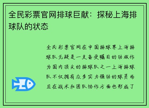 全民彩票官网排球巨献：探秘上海排球队的状态