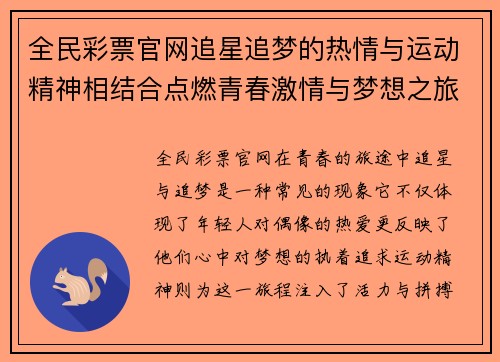 全民彩票官网追星追梦的热情与运动精神相结合点燃青春激情与梦想之旅