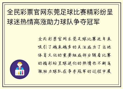 全民彩票官网东莞足球比赛精彩纷呈球迷热情高涨助力球队争夺冠军
