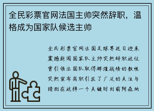全民彩票官网法国主帅突然辞职，温格成为国家队候选主帅