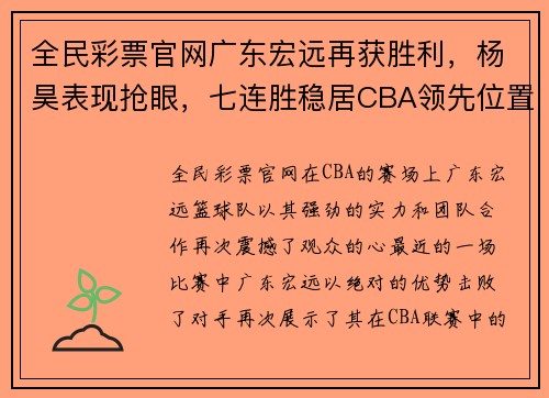 全民彩票官网广东宏远再获胜利，杨昊表现抢眼，七连胜稳居CBA领先位置