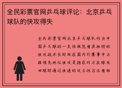 全民彩票官网乒乓球评论：北京乒乓球队的快攻得失
