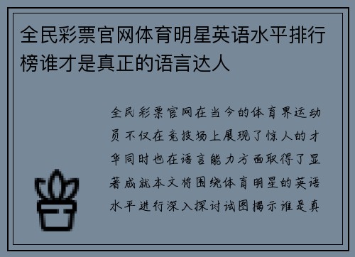 全民彩票官网体育明星英语水平排行榜谁才是真正的语言达人