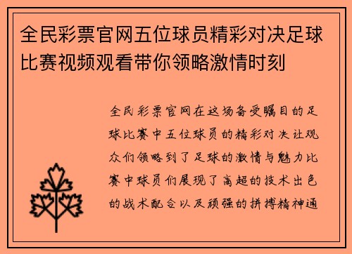 全民彩票官网五位球员精彩对决足球比赛视频观看带你领略激情时刻