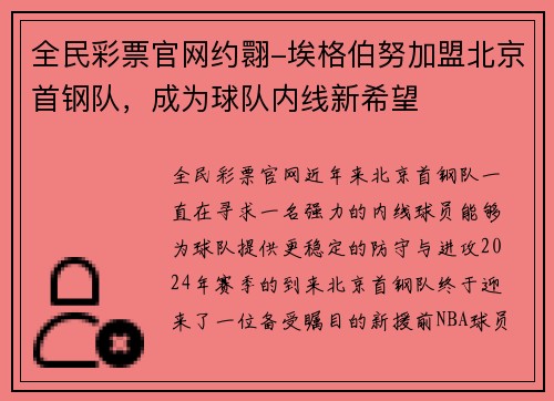 全民彩票官网约翾-埃格伯努加盟北京首钢队，成为球队内线新希望