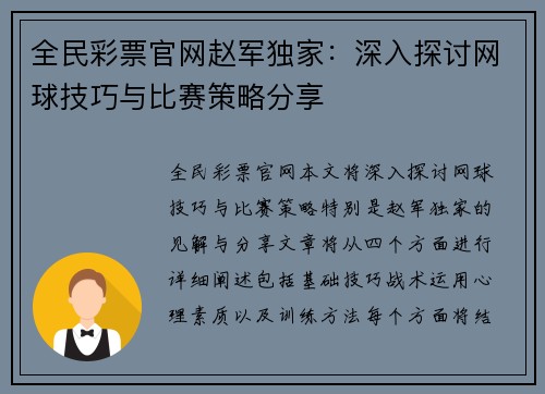 全民彩票官网赵军独家：深入探讨网球技巧与比赛策略分享