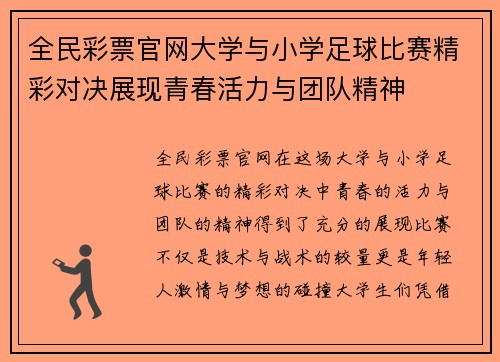 全民彩票官网大学与小学足球比赛精彩对决展现青春活力与团队精神