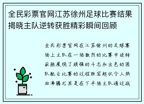 全民彩票官网江苏徐州足球比赛结果揭晓主队逆转获胜精彩瞬间回顾