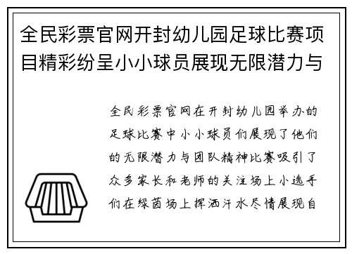 全民彩票官网开封幼儿园足球比赛项目精彩纷呈小小球员展现无限潜力与团队精神
