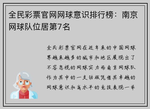 全民彩票官网网球意识排行榜：南京网球队位居第7名