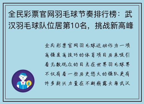 全民彩票官网羽毛球节奏排行榜：武汉羽毛球队位居第10名，挑战新高峰