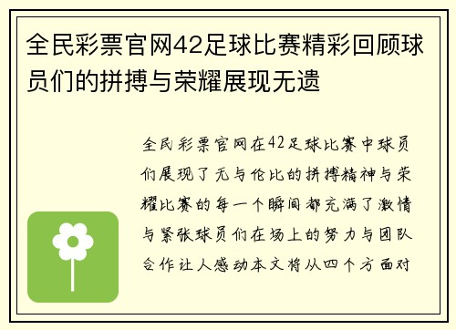 全民彩票官网42足球比赛精彩回顾球员们的拼搏与荣耀展现无遗
