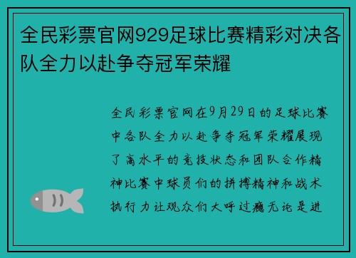 全民彩票官网929足球比赛精彩对决各队全力以赴争夺冠军荣耀