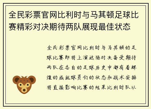 全民彩票官网比利时与马其顿足球比赛精彩对决期待两队展现最佳状态