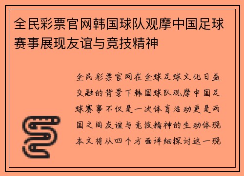全民彩票官网韩国球队观摩中国足球赛事展现友谊与竞技精神