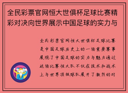 全民彩票官网恒大世俱杯足球比赛精彩对决向世界展示中国足球的实力与魅力
