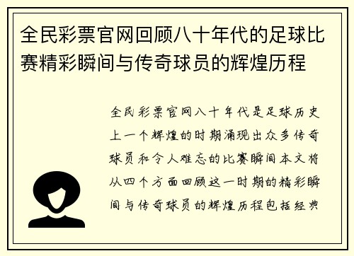 全民彩票官网回顾八十年代的足球比赛精彩瞬间与传奇球员的辉煌历程