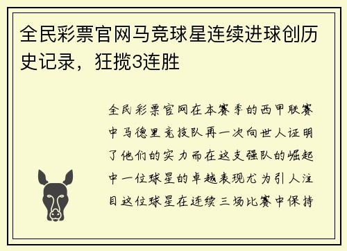 全民彩票官网马竞球星连续进球创历史记录，狂揽3连胜